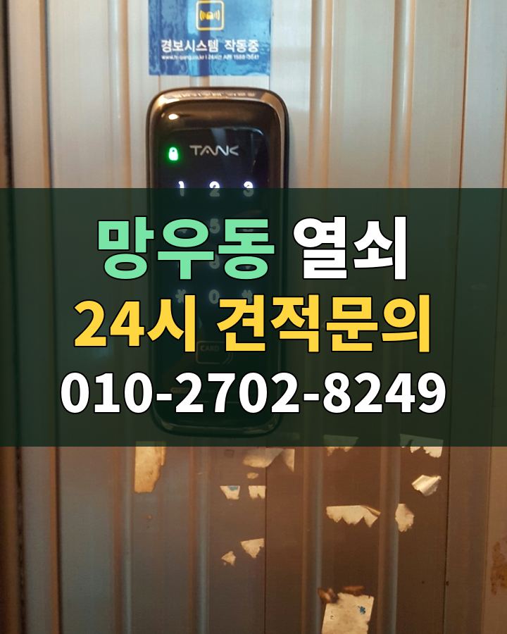 망우동 열쇠 24시 견적문의 010-2702-8249 비용 상담