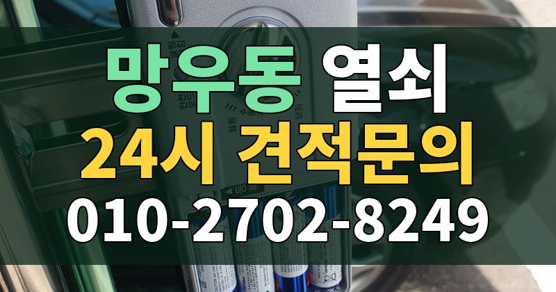 망우동 열쇠 24시 견적문의 010-2702-8249