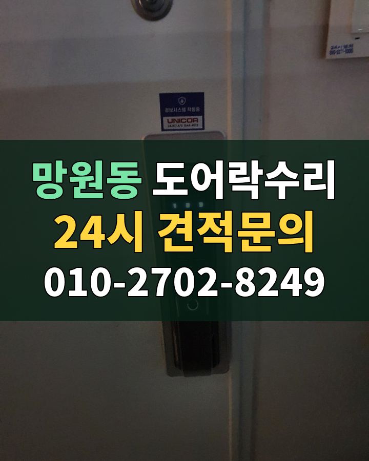 망원동 도어락수리 24시 견적문의 010-2702-8249 비용 상담