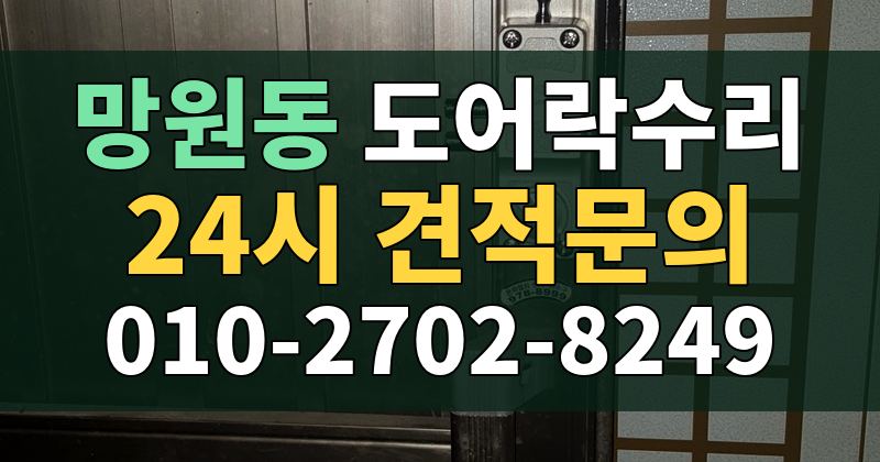망원동 도어락수리 24시 견적문의 010-2702-8249