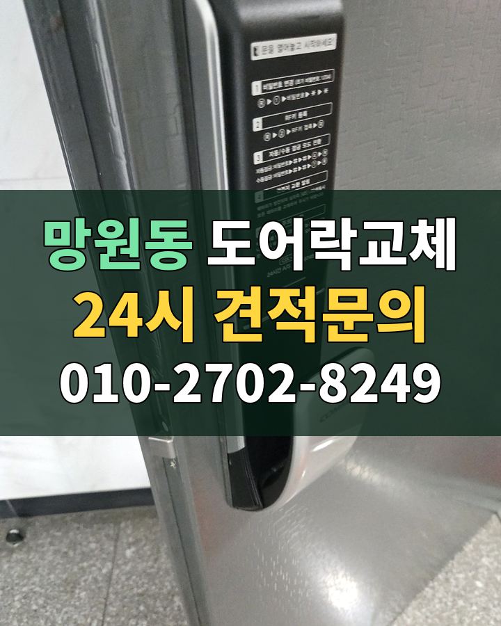 망원동 도어락교체 24시 견적문의 010-2702-8249 현장 확인
