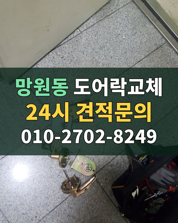 망원동 도어락교체 24시 견적문의 010-2702-8249 비용 상담