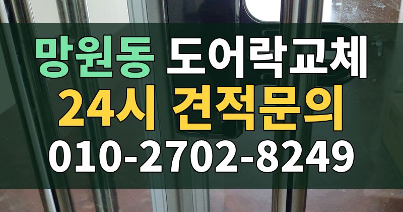망원동 도어락교체 24시 견적문의 010-2702-8249