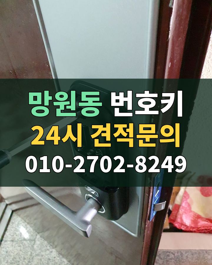 망원동 번호키 24시 견적문의 010-2702-8249 현장 확인