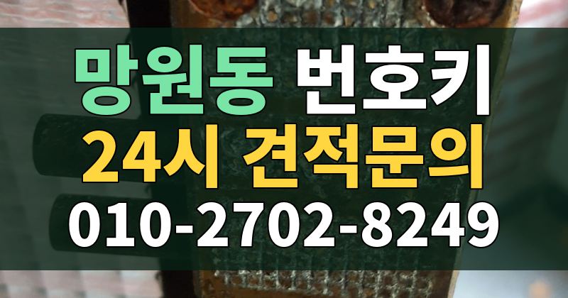 망원동 번호키 24시 견적문의 010-2702-8249