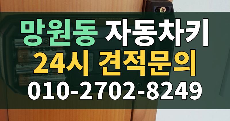 망원동 자동차키 24시 견적문의 010-2702-8249