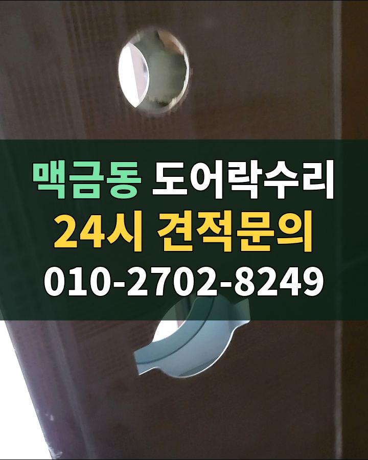 맥금동 도어락수리 24시 견적문의 010-2702-8249 현장 확인