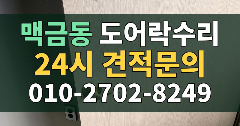 맥금동 도어락수리 24시 견적문의 010-2702-8249