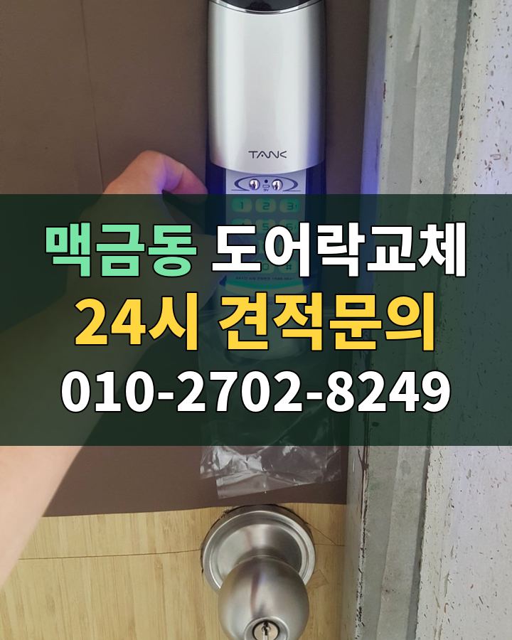 맥금동 도어락교체 24시 견적문의 010-2702-8249 현장 확인
