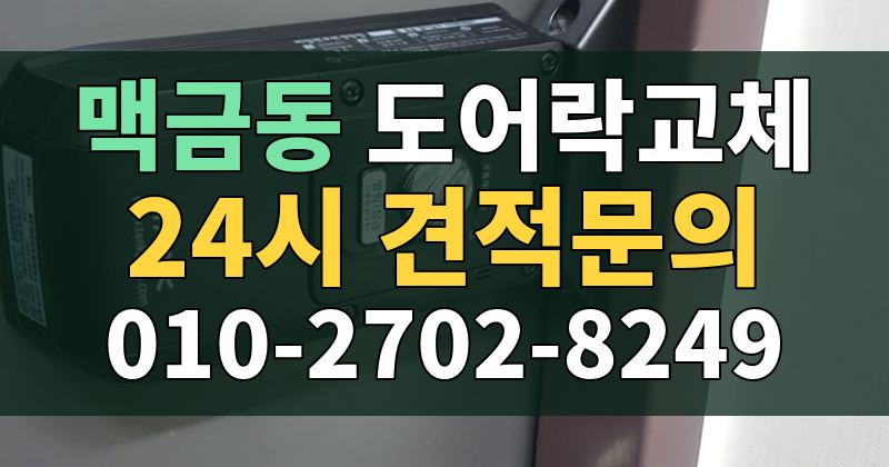 맥금동 도어락교체 24시 견적문의 010-2702-8249