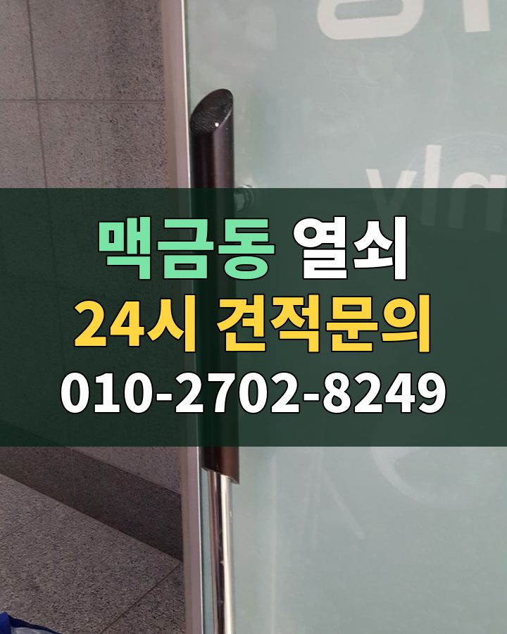 맥금동 열쇠 24시 견적문의 010-2702-8249 비용 상담