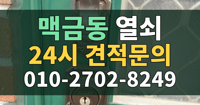 맥금동 열쇠 24시 견적문의 010-2702-8249
