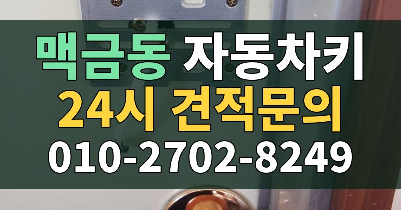 맥금동 자동차키 24시 견적문의 010-2702-8249