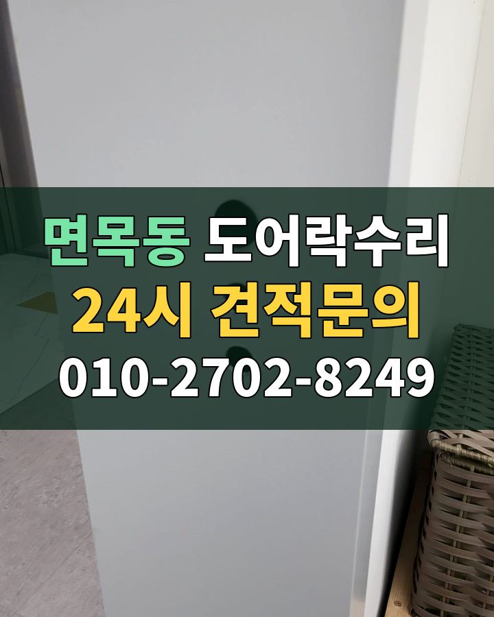 면목동 도어락수리 24시 견적문의 010-2702-8249 현장 확인