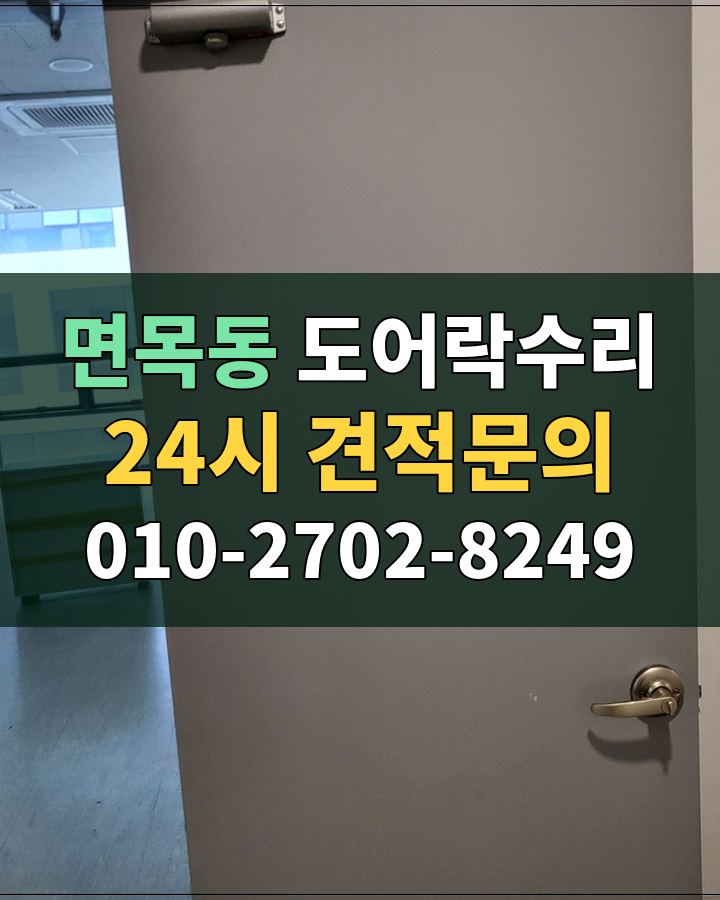 면목동 도어락수리 24시 견적문의 010-2702-8249 비용 상담