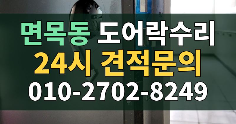 면목동 도어락수리 24시 견적문의 010-2702-8249