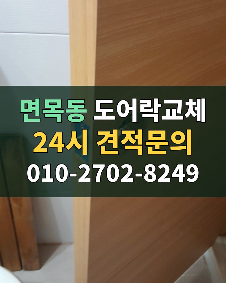 면목동 도어락교체 24시 견적문의 010-2702-8249 비용 상담