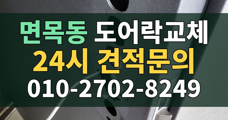 면목동 도어락교체 24시 견적문의 010-2702-8249
