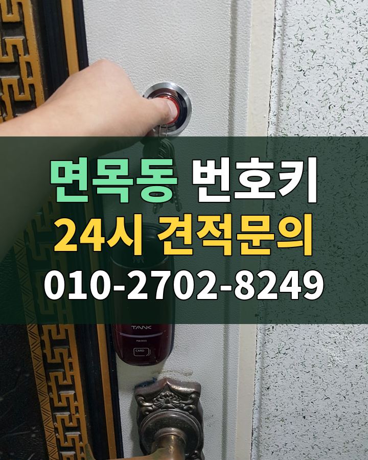 면목동 번호키 24시 견적문의 010-2702-8249 현장 확인