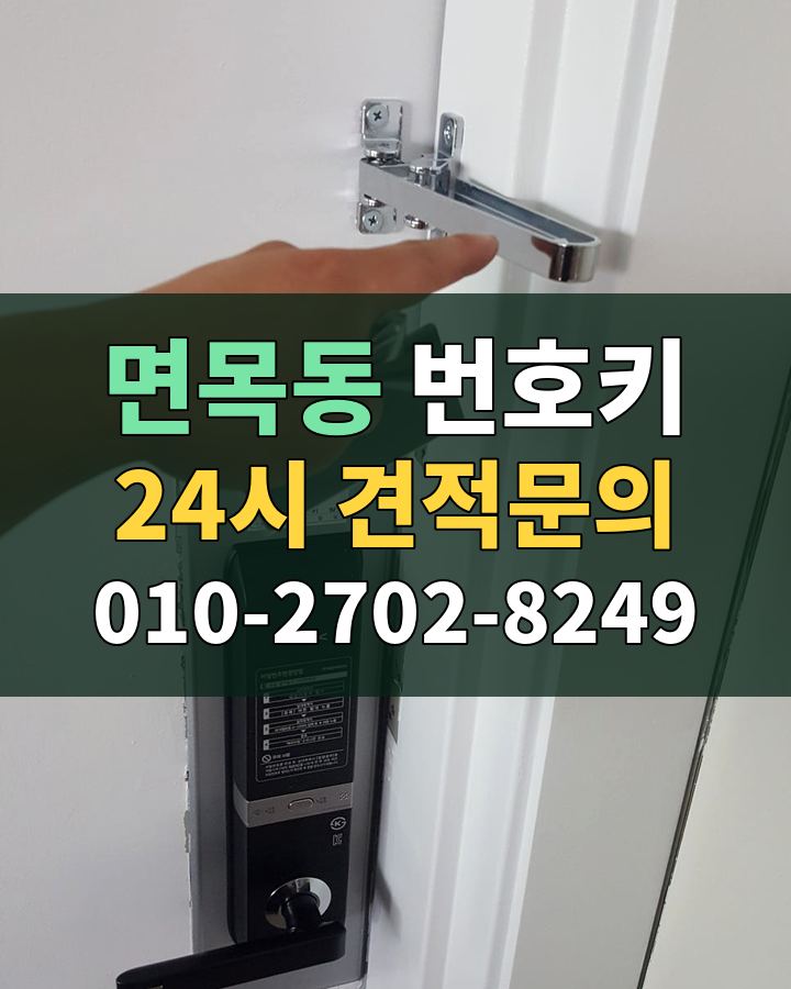 면목동 번호키 24시 견적문의 010-2702-8249 비용 상담