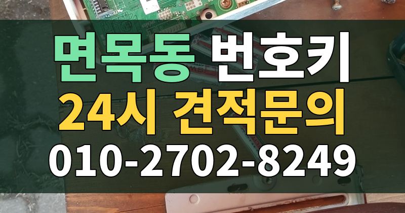 면목동 번호키 24시 견적문의 010-2702-8249
