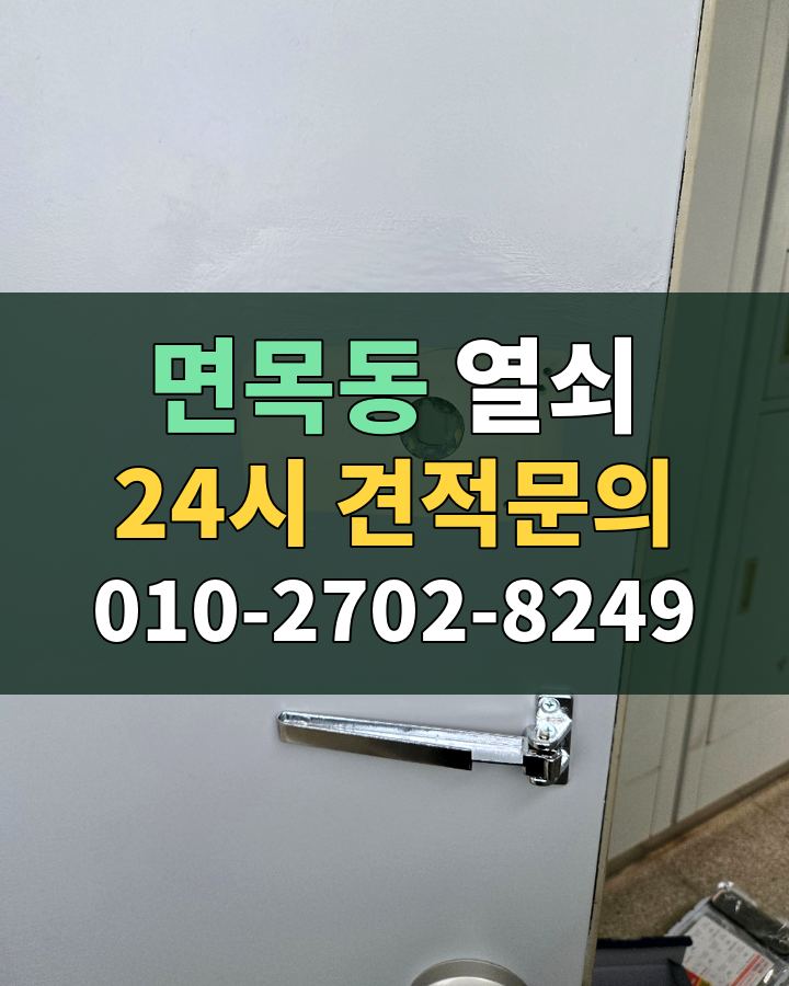 면목동 열쇠 24시 견적문의 010-2702-8249 현장 확인