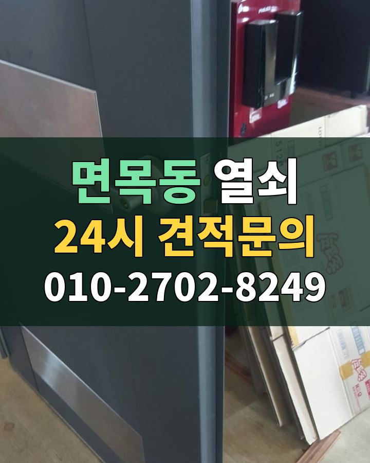 면목동 열쇠 24시 견적문의 010-2702-8249 비용 상담
