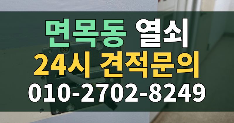 면목동 열쇠 24시 견적문의 010-2702-8249