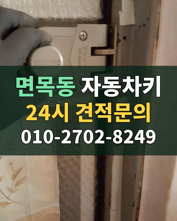 면목동 자동차키 24시 견적문의 010-2702-8249 현장 확인