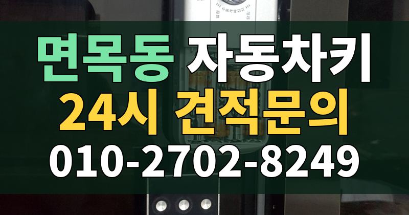 면목동 자동차키 24시 견적문의 010-2702-8249