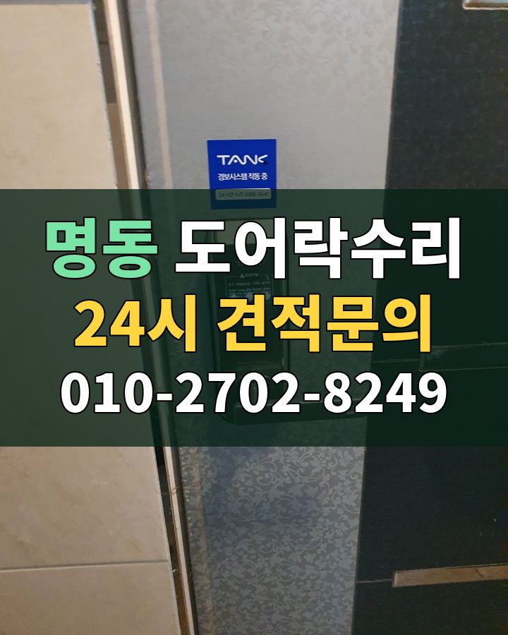 명동 도어락수리 24시 견적문의 010-2702-8249 현장 확인