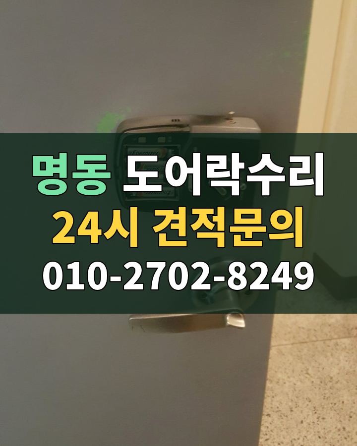 명동 도어락수리 24시 견적문의 010-2702-8249 비용 상담