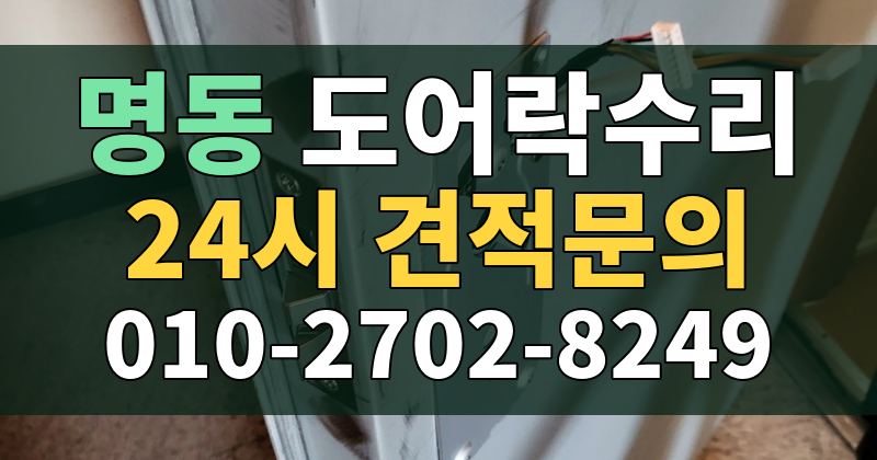 명동 도어락수리 24시 견적문의 010-2702-8249