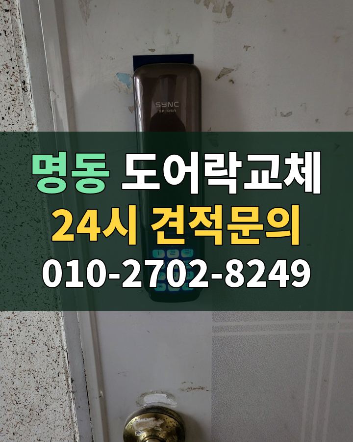 명동 도어락교체 24시 견적문의 010-2702-8249 비용 상담