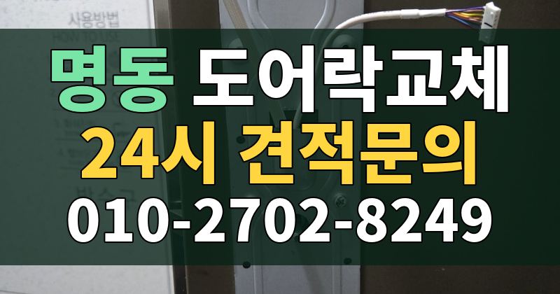 명동 도어락교체 24시 견적문의 010-2702-8249