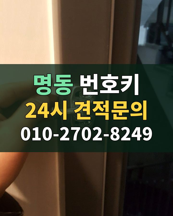 명동 번호키 24시 견적문의 010-2702-8249 현장 확인