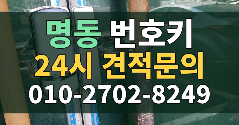 명동 번호키 24시 견적문의 010-2702-8249