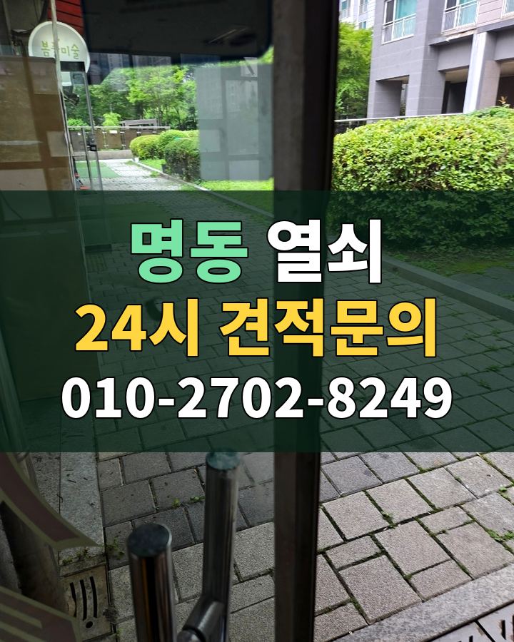 명동 열쇠 24시 견적문의 010-2702-8249 현장 확인