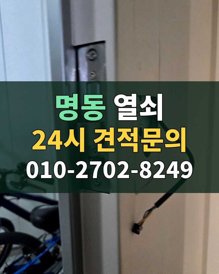 명동 열쇠 24시 견적문의 010-2702-8249 비용 상담