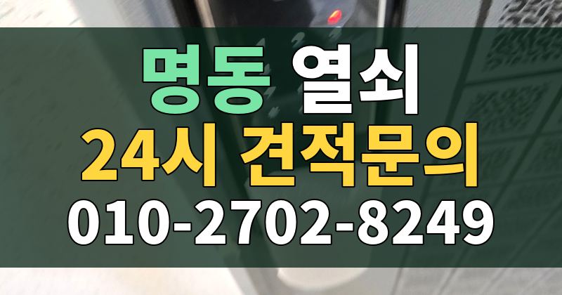 명동 열쇠 24시 견적문의 010-2702-8249