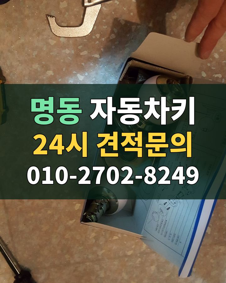 명동 자동차키 24시 견적문의 010-2702-8249 현장 확인
