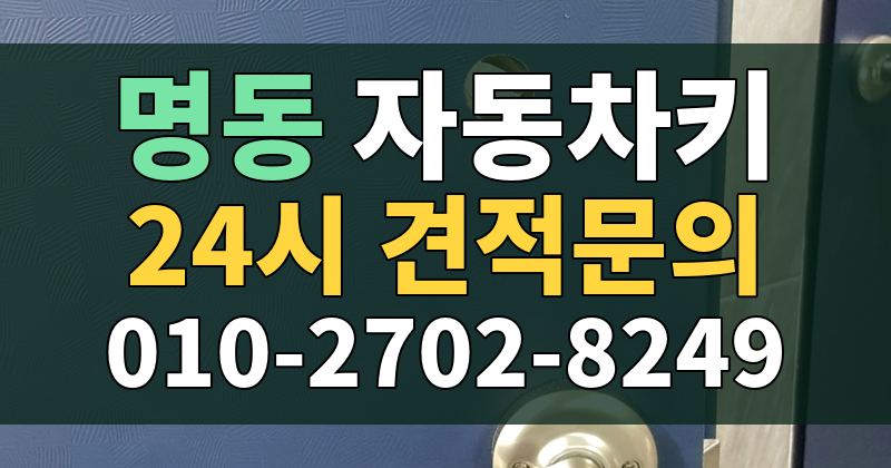 명동 자동차키 24시 견적문의 010-2702-8249