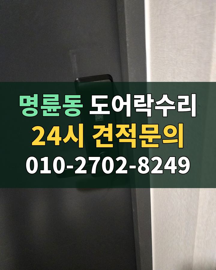 명륜동 도어락수리 24시 견적문의 010-2702-8249 현장 확인