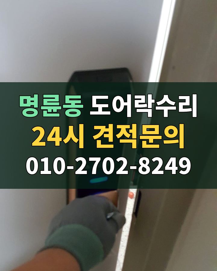 명륜동 도어락수리 24시 견적문의 010-2702-8249 비용 상담
