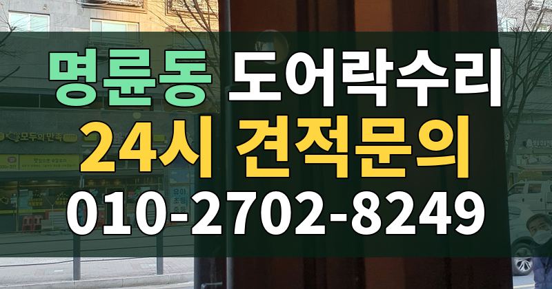 명륜동 도어락수리 24시 견적문의 010-2702-8249