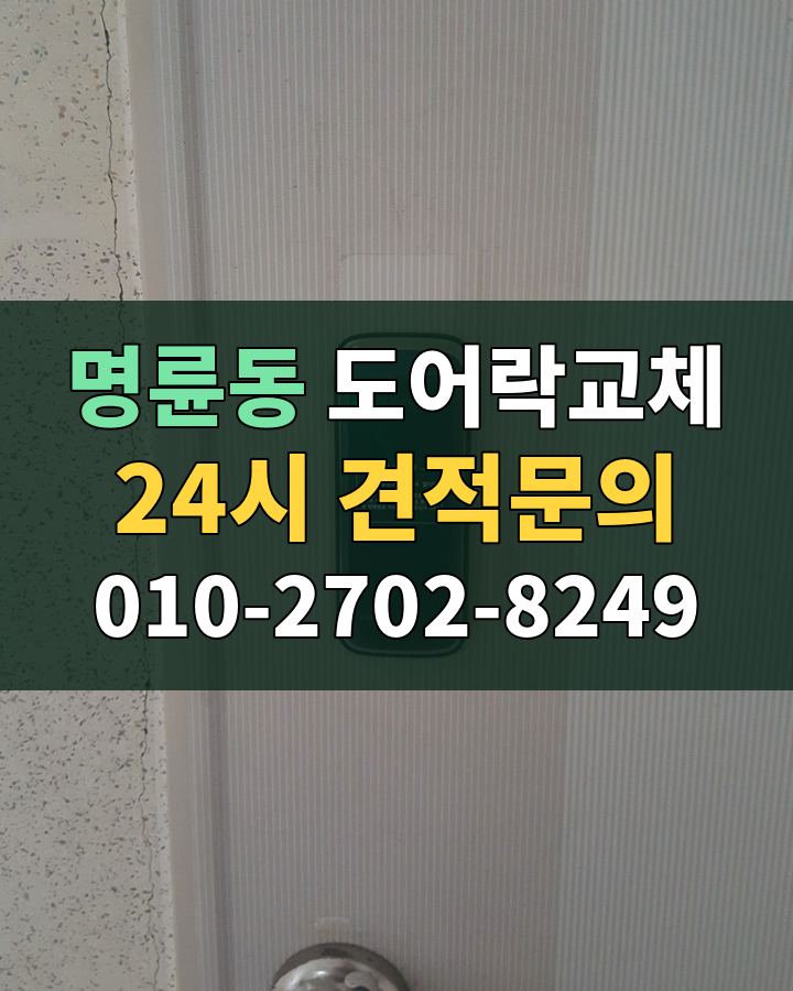 명륜동 도어락교체 24시 견적문의 010-2702-8249 현장 확인