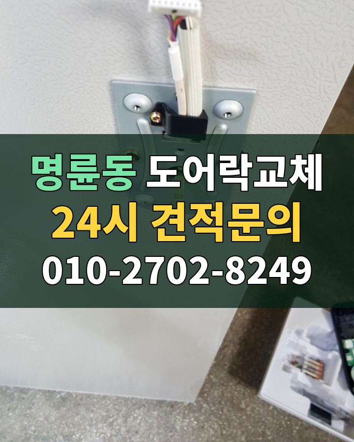 명륜동 도어락교체 24시 견적문의 010-2702-8249 비용 상담