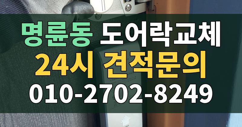 명륜동 도어락교체 24시 견적문의 010-2702-8249