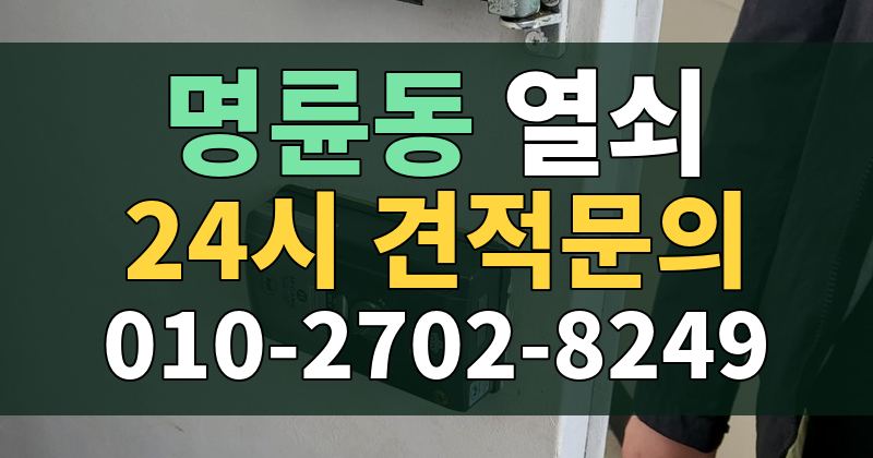 명륜동 열쇠 24시 견적문의 010-2702-8249