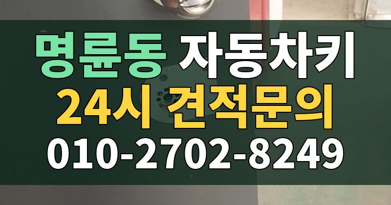명륜동 자동차키 24시 견적문의 010-2702-8249